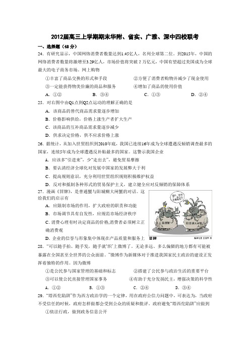 广东省华南师大附中、省实验学校、广雅中学、深圳中学2012年高考四校联考政治试卷