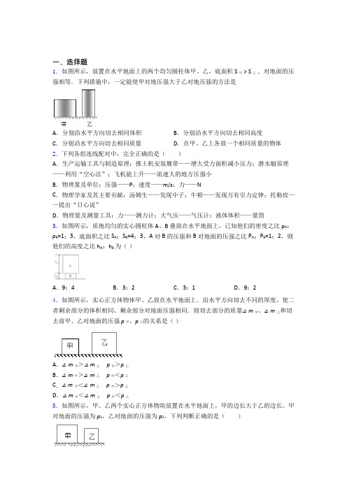 人教版初二物理第二学期第九章 压强单元达标测试提优卷试题