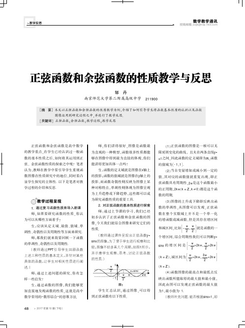 正弦函数和余弦函数的性质教学与反思