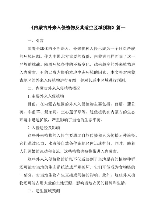 《2024年内蒙古外来入侵植物及其适生区域预测》范文