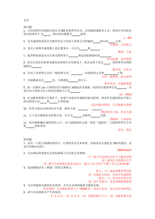 建筑物理_陈仲林_课后习题及答案(2)