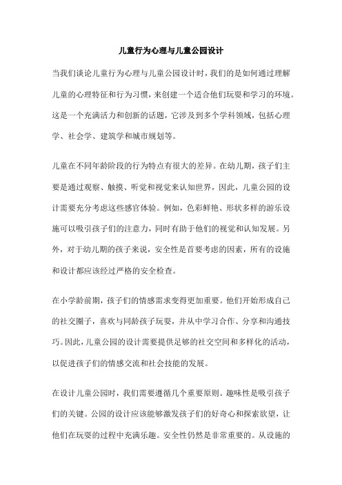 儿童行为心理与儿童公园设计