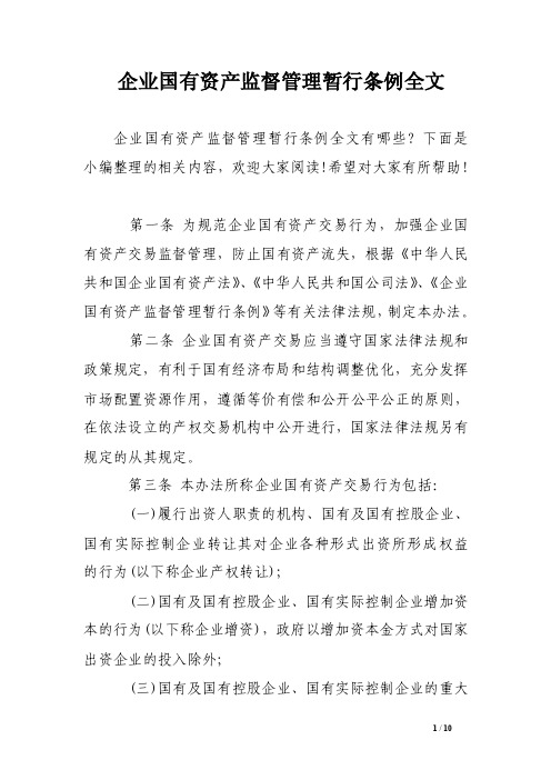 企业国有资产监督管理暂行条例全文