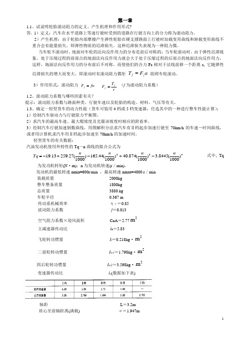 汽车理论课后习题答案(免费版)