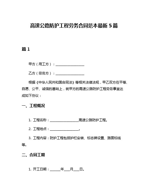 高速公路防护工程劳务合同范本最新5篇