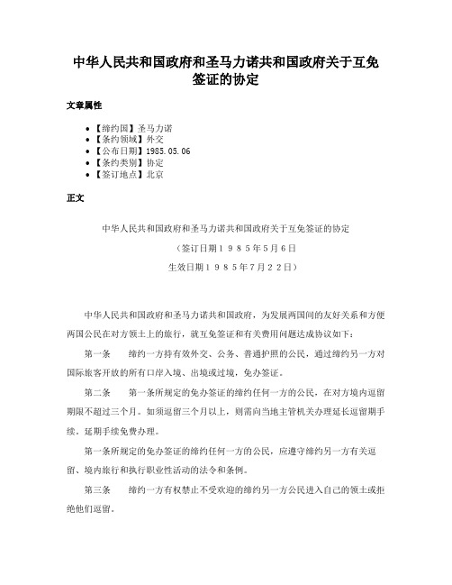 中华人民共和国政府和圣马力诺共和国政府关于互免签证的协定