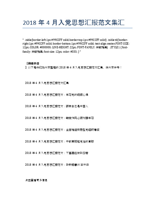 2018年4月入党思想汇报范文集汇【思想汇报精品范文】