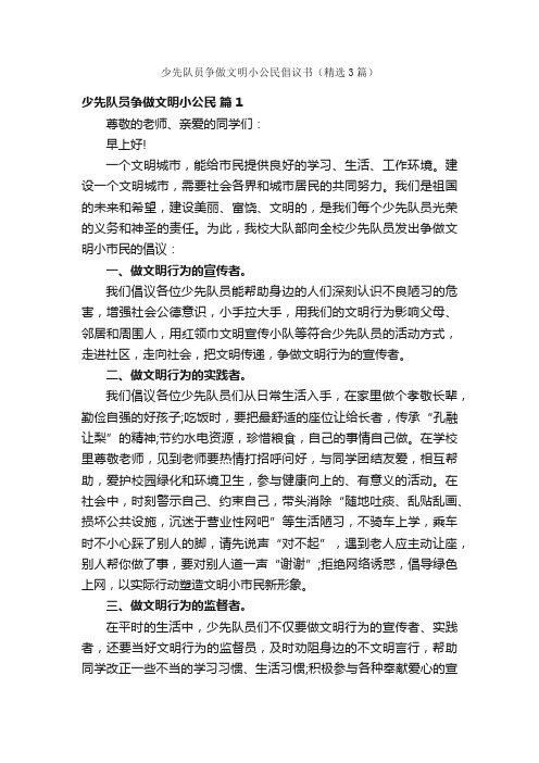 少先队员争做文明小公民倡议书（精选3篇）