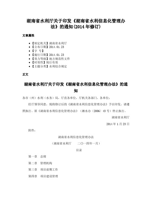 湖南省水利厅关于印发《湖南省水利信息化管理办法》的通知(2014年修订)