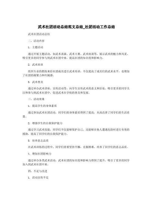 武术社团活动总结范文总结_社团活动工作总结