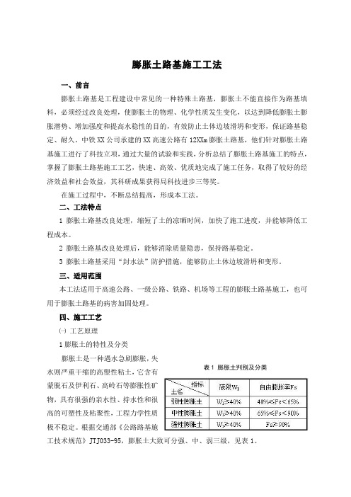 公路工程膨胀土路基施工工法