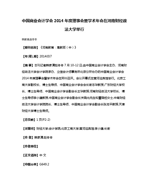 中国商业会计学会2014年度理事会暨学术年会在河南财经政法大学举行