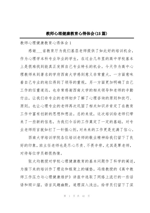 教师心理健康教育心得体会(15篇)