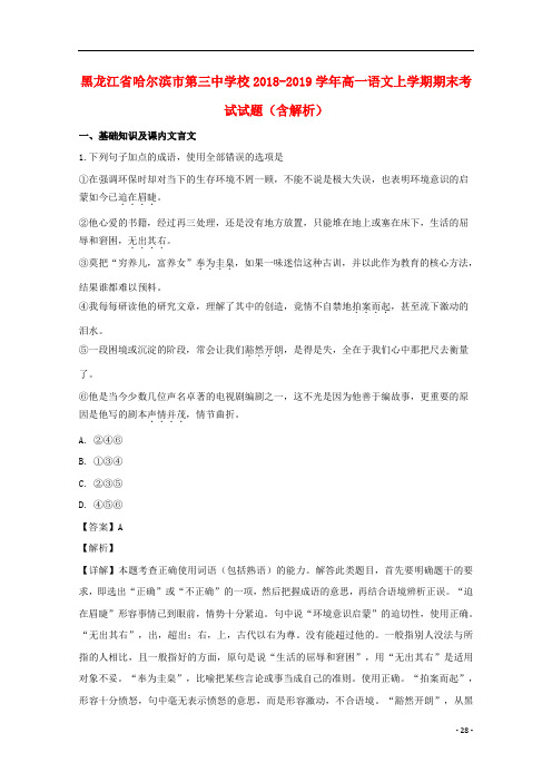 黑龙江省哈尔滨市第三中学校2018_2019学年高一语文上学期期末考试试题(含解析)