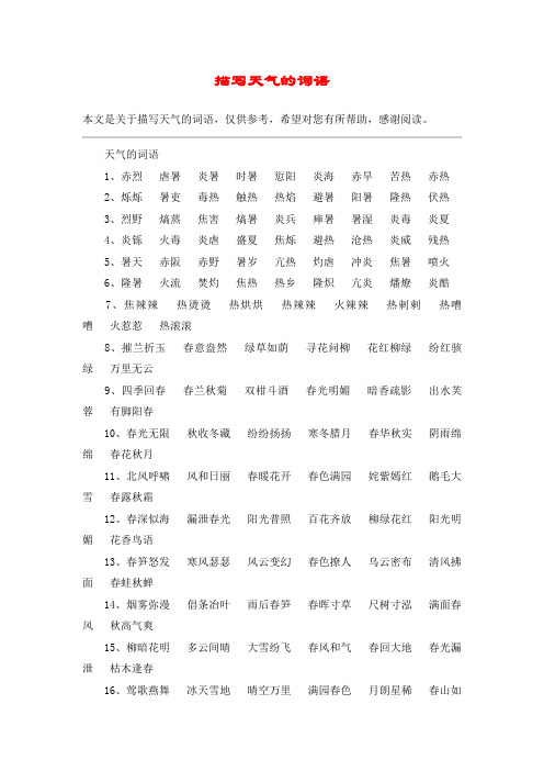 描写天气的词语