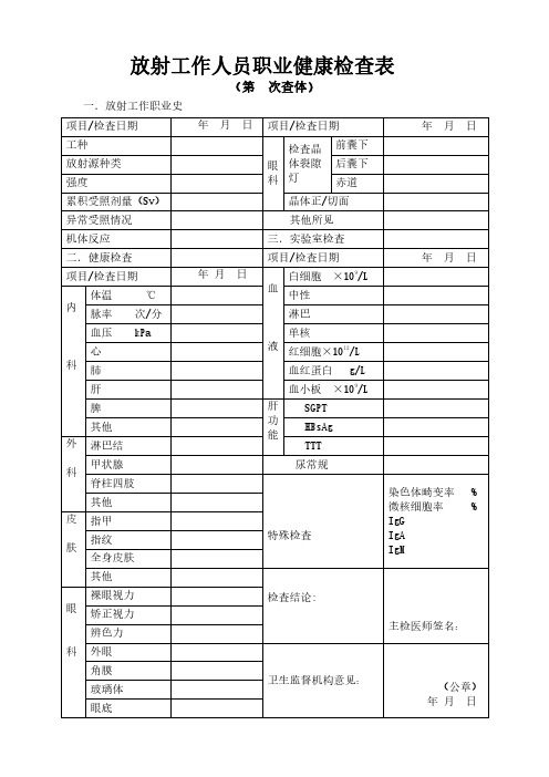 放射工作人员职业健康检查表模板