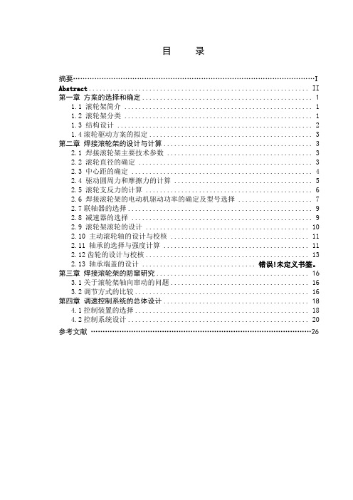 防窜焊接滚轮架：滚轮架体和驱动执行系统毕业设计