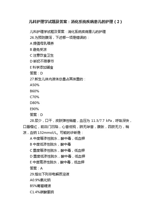 儿科护理学试题及答案：消化系统疾病患儿的护理（2）