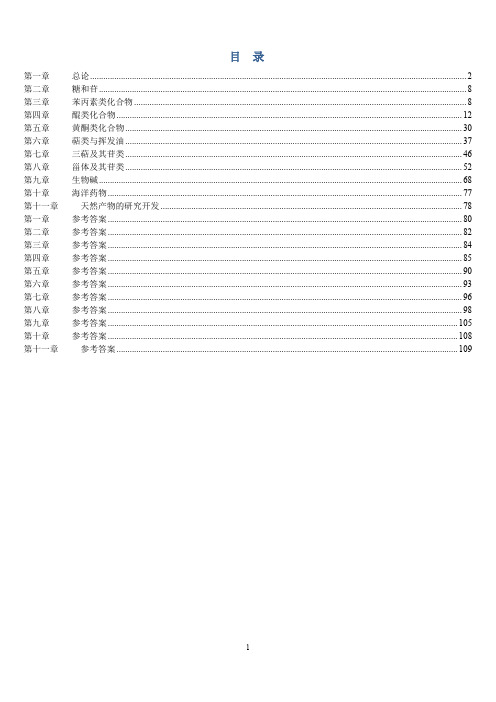 《天然药物化学》习题汇总(含全部答案版)解析