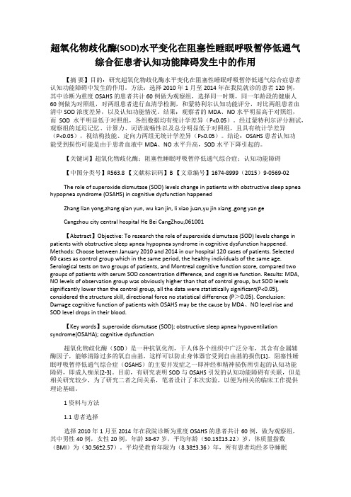 超氧化物歧化酶(SOD)水平变化在阻塞性睡眠呼吸暂停低通气综合征患者认知功能障碍发生中的作用