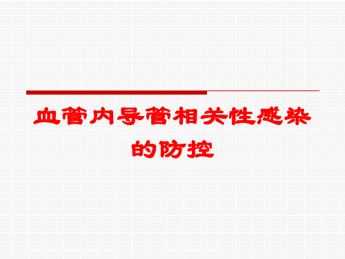 血管内导管相关性感染的防控培训课件