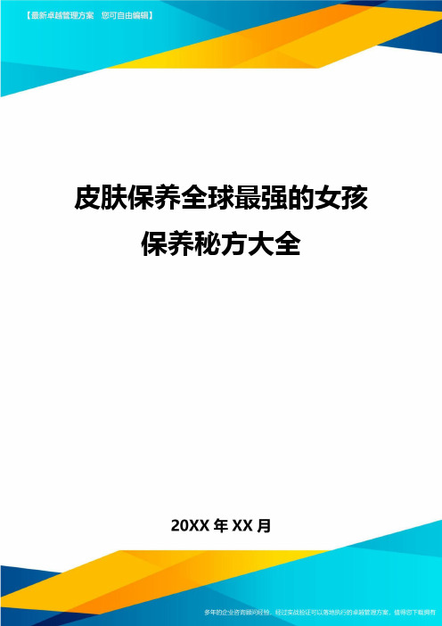 皮肤保养全球最强的女孩保养秘方大全