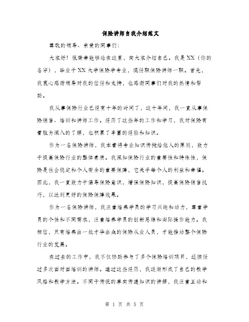 保险讲师自我介绍范文（3篇）