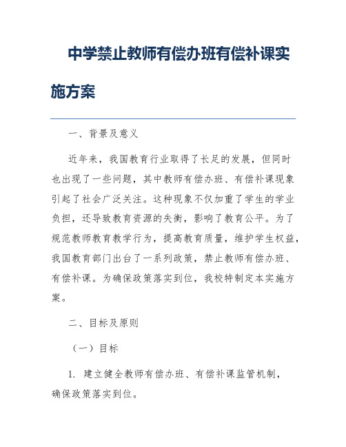 中学禁止教师有偿办班有偿补课实施方案