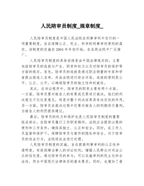 人民陪审员制度_规章制度_