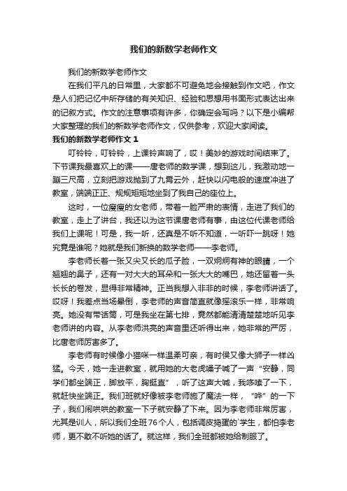 我们的新数学老师作文