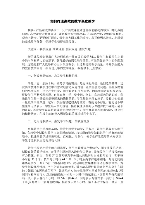 如何打造高效的数学课堂教学