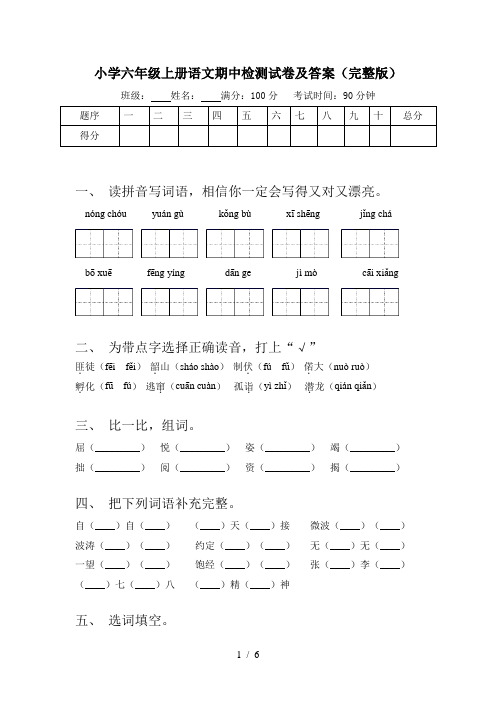 小学六年级上册语文期中检测试卷及答案(完整版)