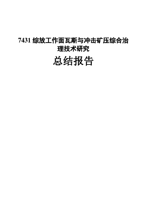 瓦斯与冲击矿压治理技术研究总结报告