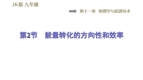 教科版九年级全一册物理习题课件 第十一章 1能量转化的方向性和效率