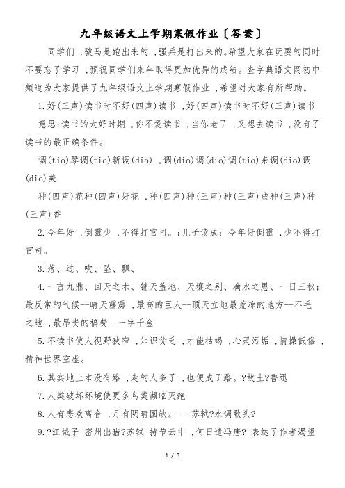 九年级语文上学期寒假作业(答案)