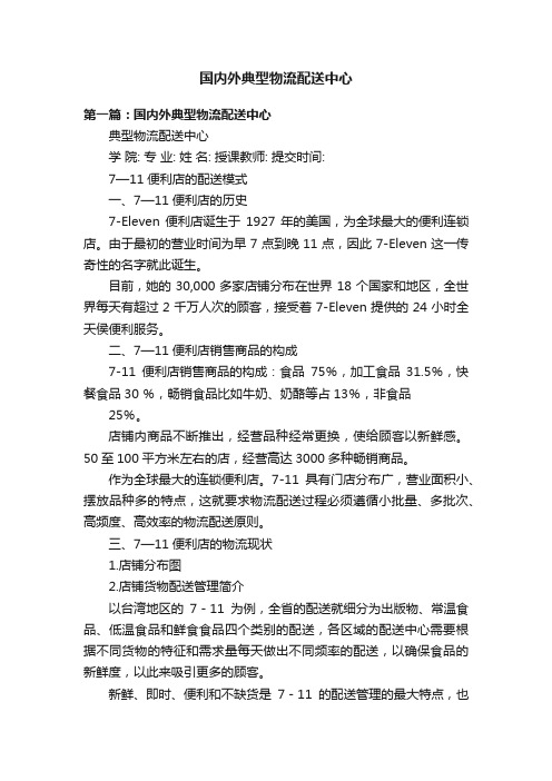 国内外典型物流配送中心