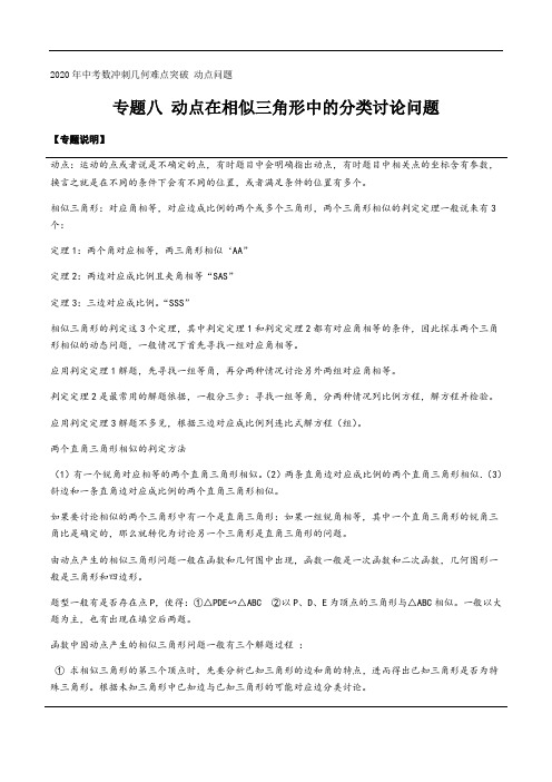 动点在相似三角形中的分类讨论问题 2020年中考数冲刺几何难点突破 动点问题(解析版)