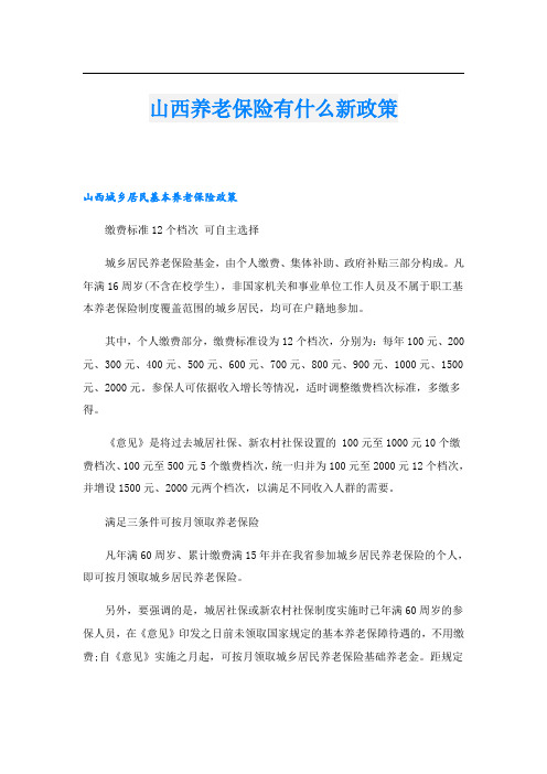 山西养老保险有什么新政策