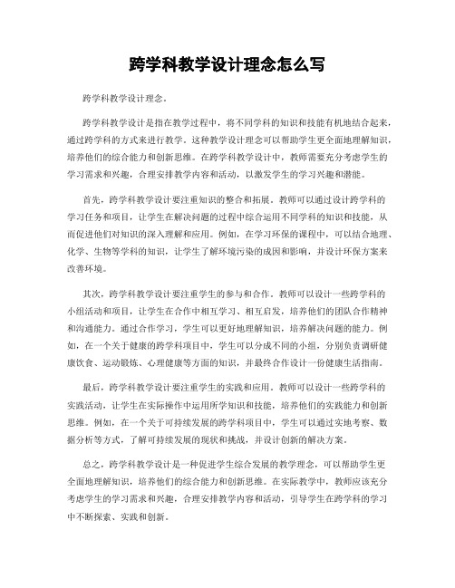 跨学科教学设计理念怎么写