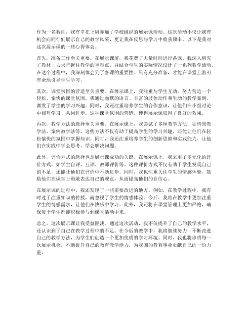 教师上展示课心得体会范文