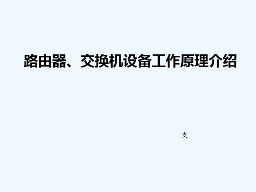 路由器、交换机设备及工作原理