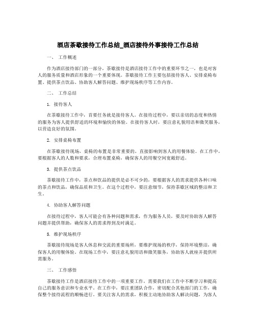 酒店茶歇接待工作总结_酒店接待外事接待工作总结