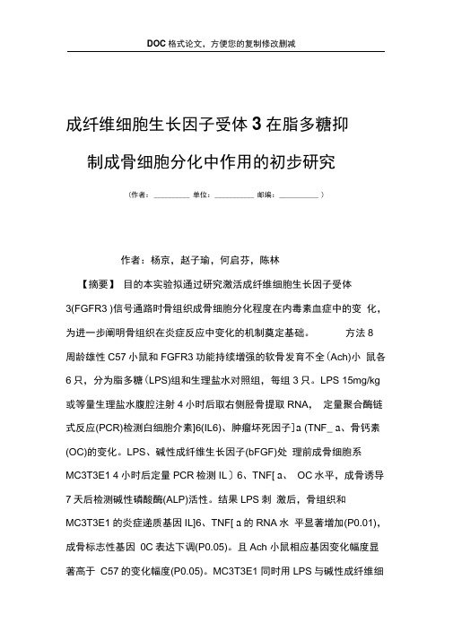 成纤维细胞生长因子受体3在脂多糖抑制成骨细胞分化中作用的初步研究