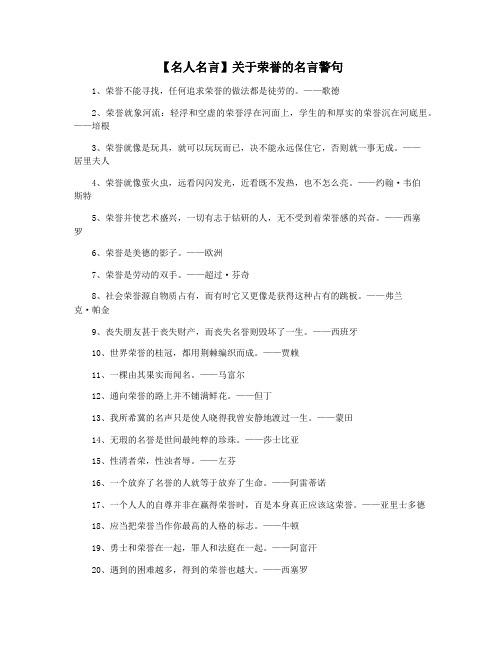 【名人名言】关于荣誉的名言警句