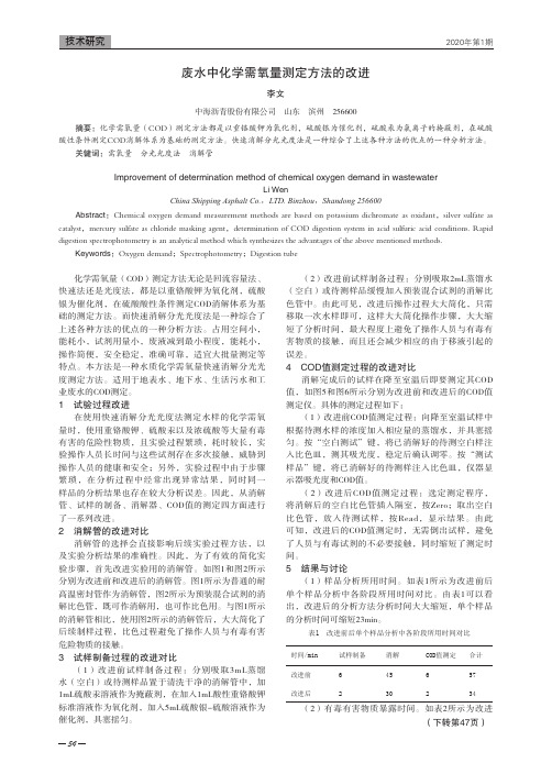 废水中化学需氧量测定方法的改进