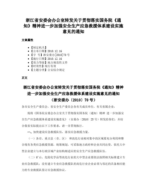 浙江省安委会办公室转发关于贯彻落实国务院《通知》精神进一步加强安全生产应急救援体系建设实施意见的通知