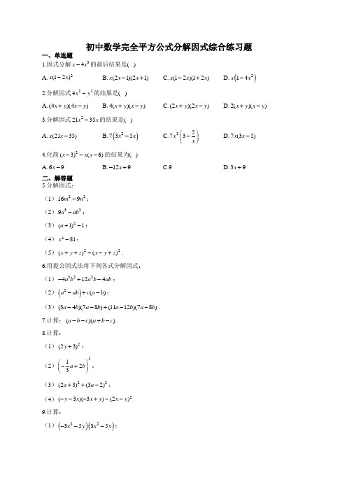初中数学完全平方公式分解因式综合练习题(附答案)
