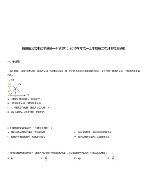 福建省龙岩市武平县第一中学2018-2019学年高一上学期第二次月考物理试题