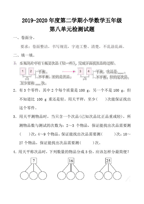 最新人教版小学数学五年级下册第八单元检测试题(五)(含评分标准及答案)