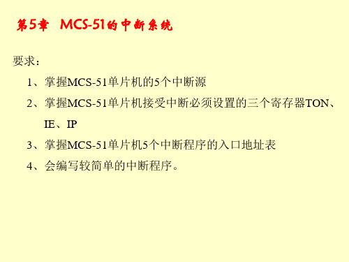 MCS51单片机中断系统